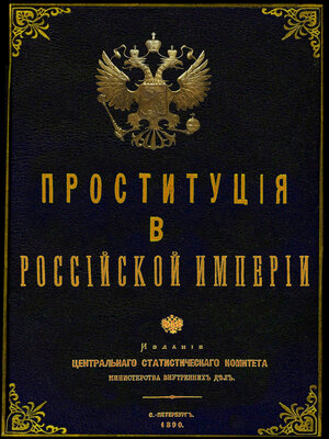 cover image of Проституция в Российской Империи